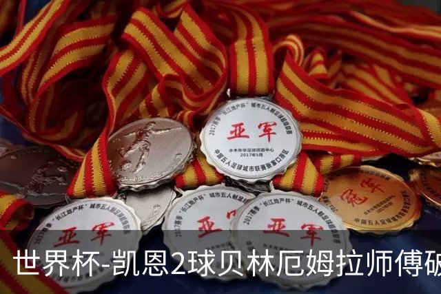 世界杯-凯恩2球贝林厄姆拉师傅破门 英格兰4-2克罗地亚