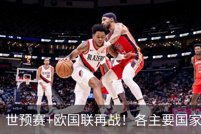 世预赛+欧国联再战！各主要国家队大名单一览
