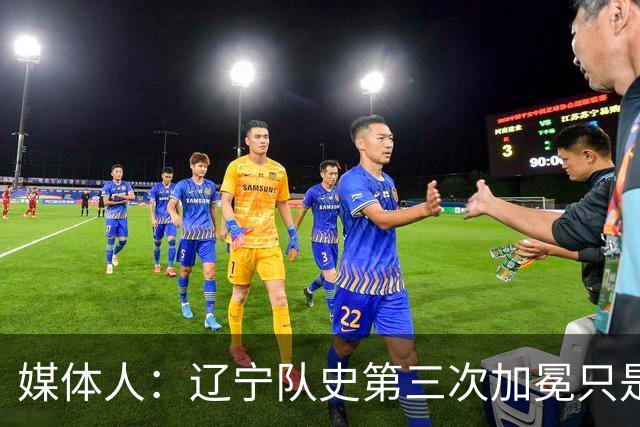 媒体人：辽宁队史第三次加冕只是时间问题了