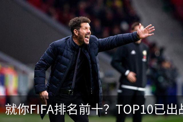 就你FIFA排名前十？TOP10已出战6队 仅德国拿到胜利