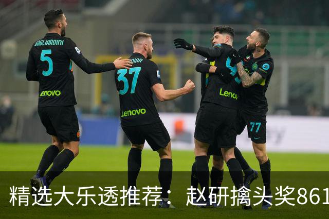 精选大乐透推荐：赵研擒头奖861万 3大专家中51万